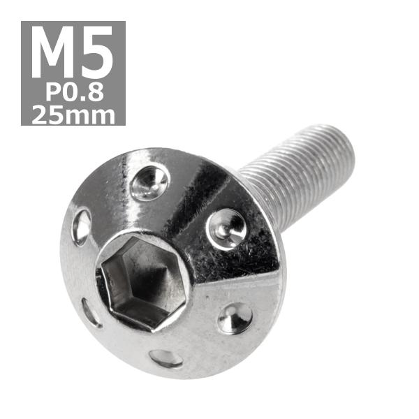 ボタンボルト M5×25mm P0.8 ホールヘッド ステンレス シルバー 1個 TR0049