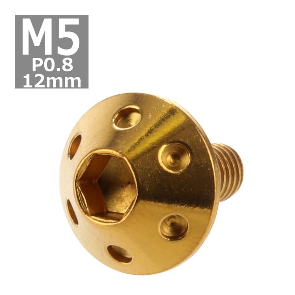 ボタンボルト M5×12mm P0.8 ホールヘッド ステンレス ゴールド 1個 TR0060