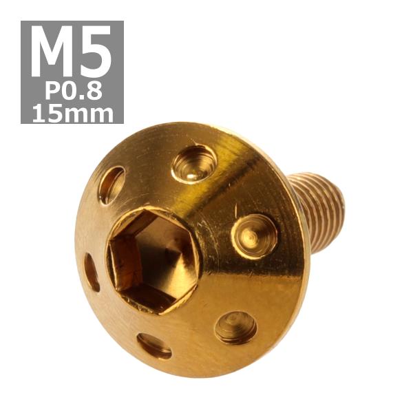 ボタンボルト M5×15mm P0.8 ホールヘッド ステンレス ゴールド 1個 TR0061