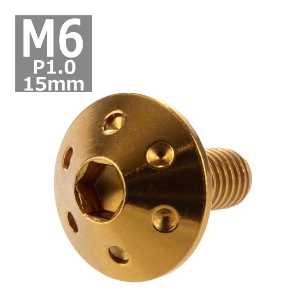 ボタンボルト M6×15mm P1.0 ホールヘッド ステンレス ゴールド 1個 TR0066