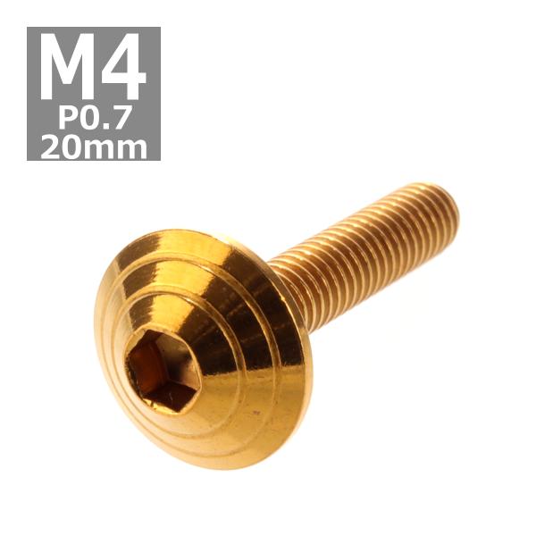 ボタンボルト M4×20mm P0.7 シェルヘッド ステンレス ゴールド 1個 TR0101