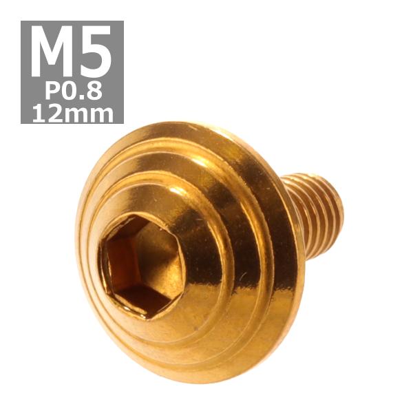 ボタンボルト M5×12mm P0.8 シェルヘッド ステンレス ゴールド 1個 TR0102