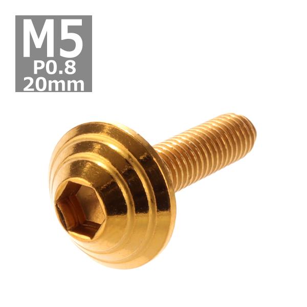 ボタンボルト M5×20mm P0.8 シェルヘッド ステンレス ゴールド 1個 TR0104
