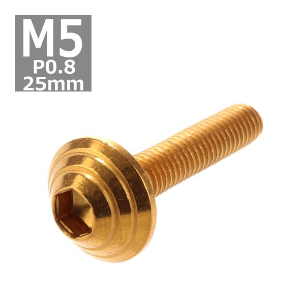 ボタンボルト M5×25mm P0.8 シェルヘッド ステンレス ゴールド 1個 TR0105