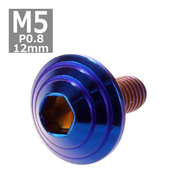 ボタンボルト M5×12mm P0.8 シェルヘッド ステンレス 焼きチタンカラー 1個 TR011...