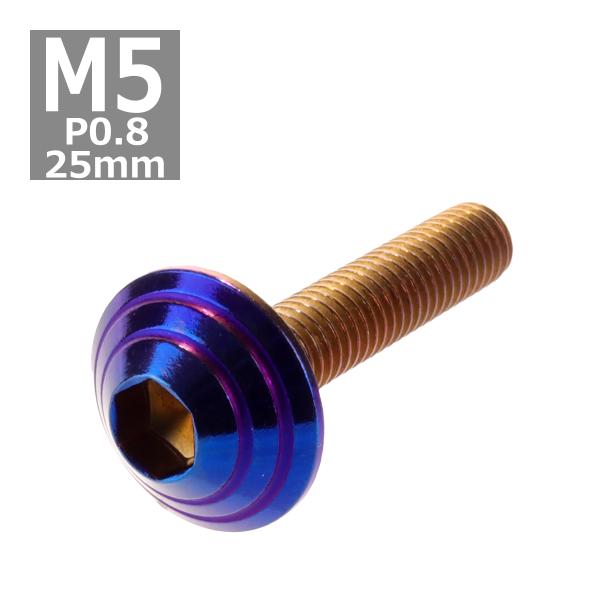 ボタンボルト M5×25mm P0.8 シェルヘッド ステンレス 焼きチタンカラー 1個 TR011...