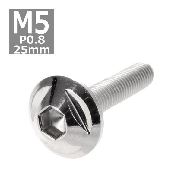 ボタンボルト M5×25mm P0.8 トライアングルヘッド ステンレス シルバー 1個 TR013...