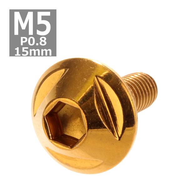 ボタンボルト M5×15mm P0.8 トライアングルヘッド ステンレス ゴールド 1個 TR014...