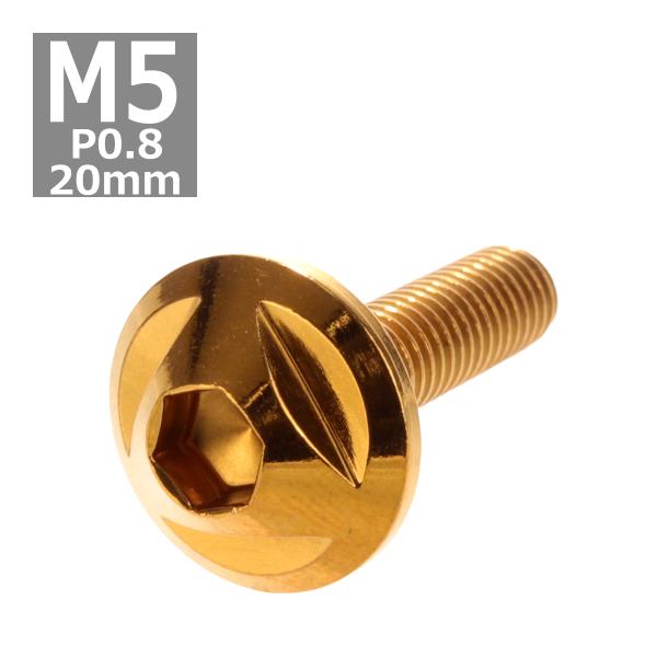 ボタンボルト M5×20mm P0.8 トライアングルヘッド ステンレス ゴールド 1個 TR014...