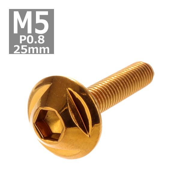 ボタンボルト M5×25mm P0.8 トライアングルヘッド ステンレス ゴールド 1個 TR014...
