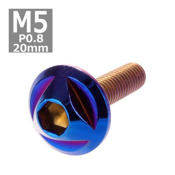 ボタンボルト M5×20mm P0.8 トライアングルヘッド ステンレス 焼きチタンカラー 1個 T...