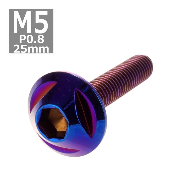 ボタンボルト M5×25mm P0.8 トライアングルヘッド ステンレス 焼きチタンカラー 1個 T...