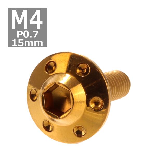 ボタンボルト M4×15mm P0.7 ホールヘッド H-1 ステンレス ゴールド 1個 TR018...