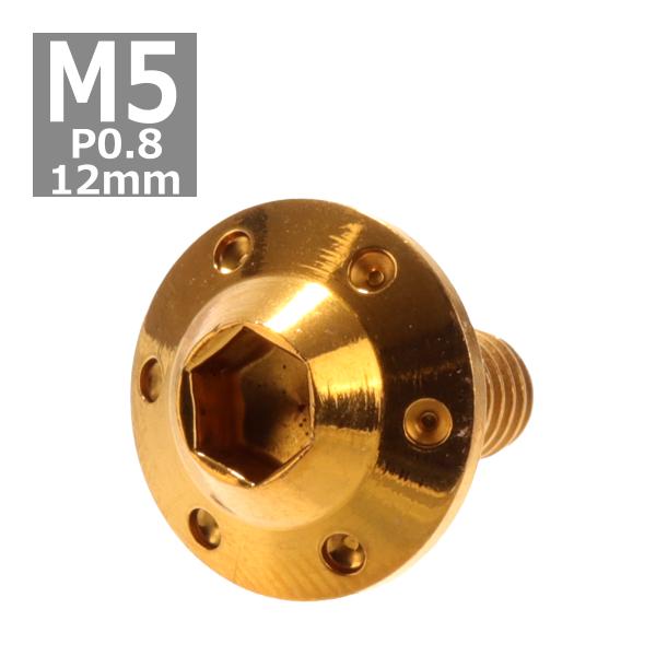 ボタンボルト M5×12mm P0.8 ホールヘッド H-1 ステンレス ゴールド 1個 TR018...