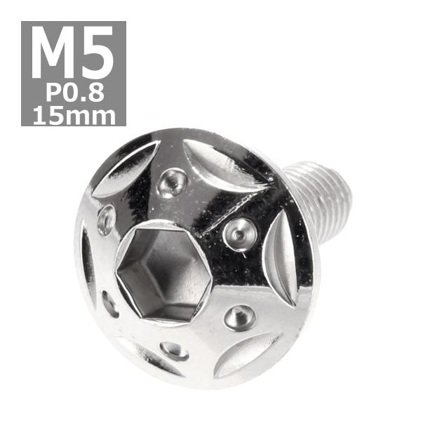 ボタンボルト M5×15mm P0.8 スターホールヘッド ステンレス シルバー 1個 TR0215