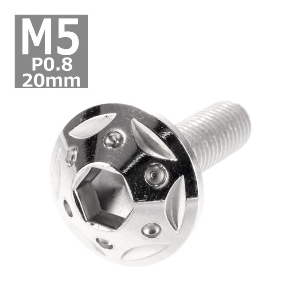 ボタンボルト M5×20mm P0.8 スターホールヘッド ステンレス シルバー 1個 TR0216