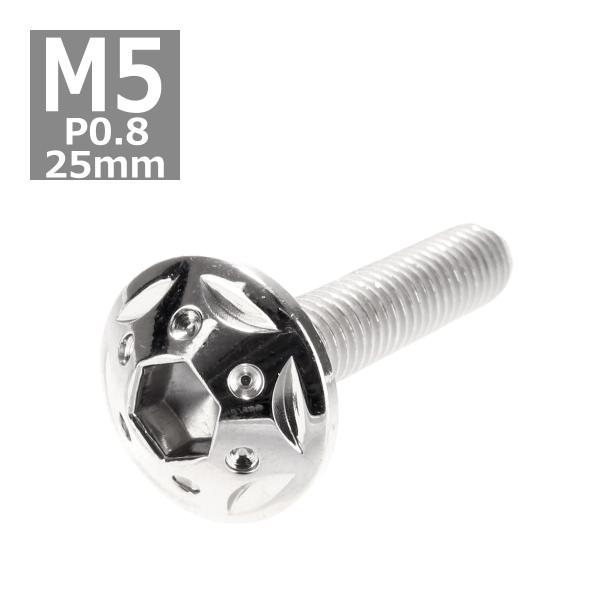 ボタンボルト M5×25mm P0.8 スターホールヘッド ステンレス シルバー 1個 TR0217