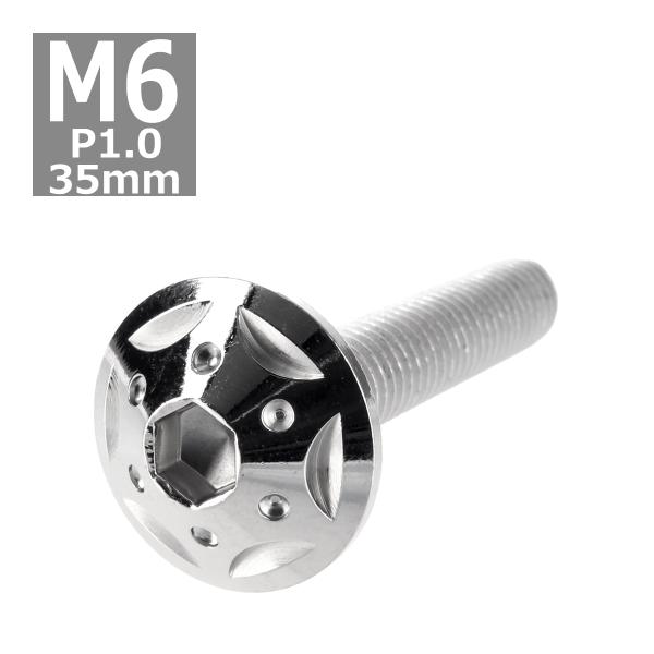 ボタンボルト M6×35mm P1.0 スターホールヘッド ステンレス シルバー 1個 TR0224
