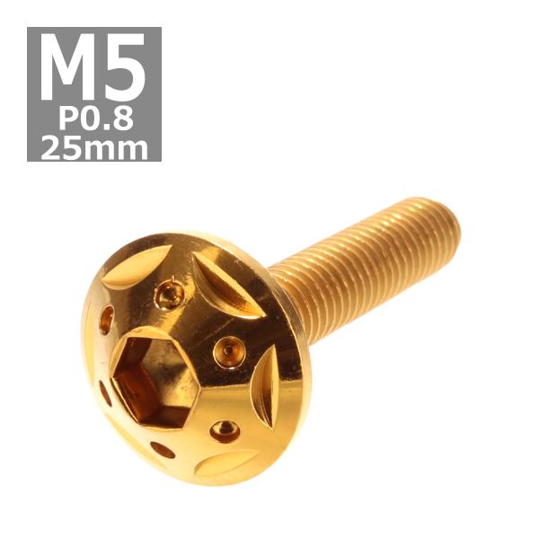 ボタンボルト M5×25mm P0.8 スターホールヘッド ステンレス ゴールド 1個 TR0231