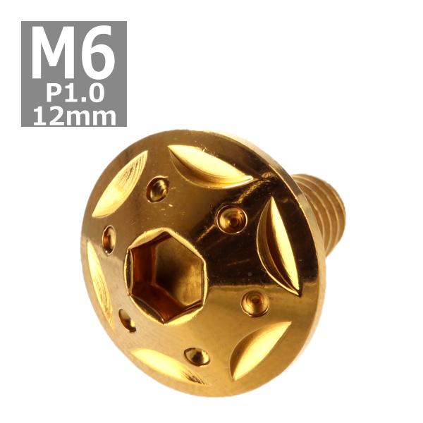 ボタンボルト M6×12mm P1.0 スターホールヘッド ステンレス ゴールド 1個 TR0233