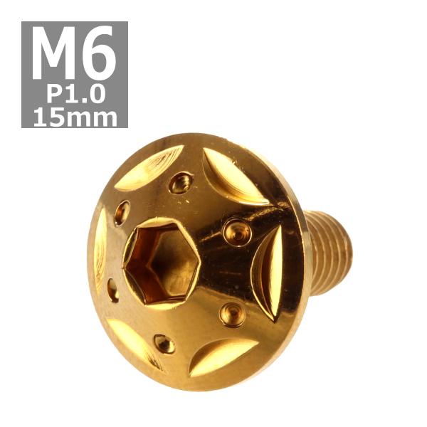 ボタンボルト M6×15mm P1.0 スターホールヘッド ステンレス ゴールド 1個 TR0234