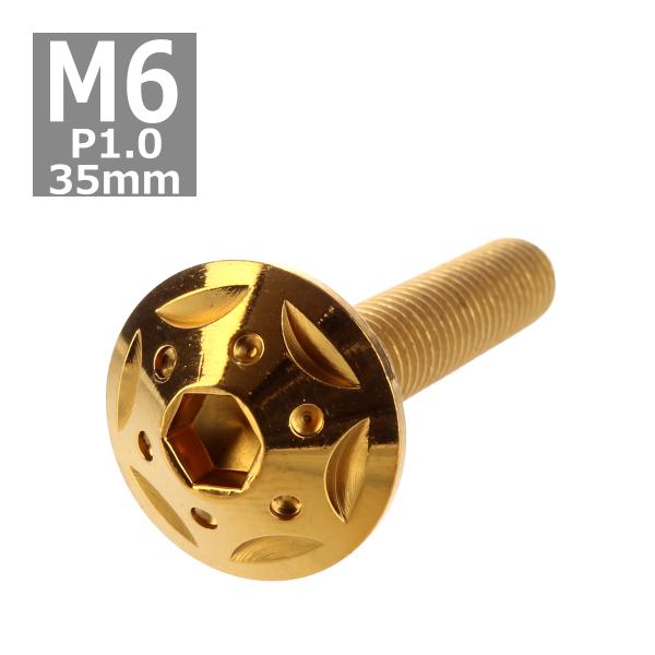 ボタンボルト M6×35mm P1.0 スターホールヘッド ステンレス ゴールド 1個 TR0238