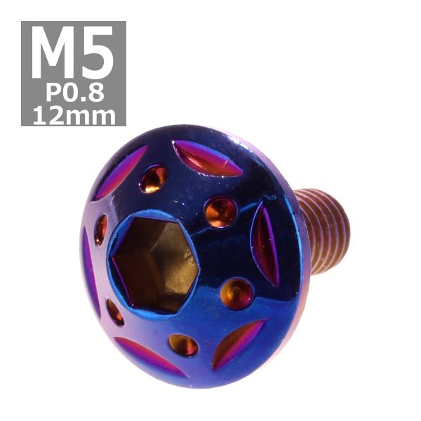 ボタンボルト M5×12mm P0.8 スターホールヘッド ステンレス 焼きチタンカラー 1個 TR...
