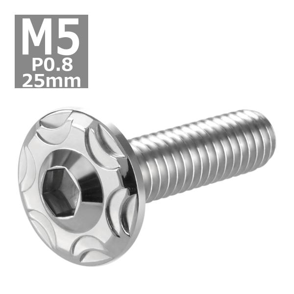 ボタンボルト M5×25mm P0.8 スノーヘッド ステンレス シルバーカラー 1個 TR0259