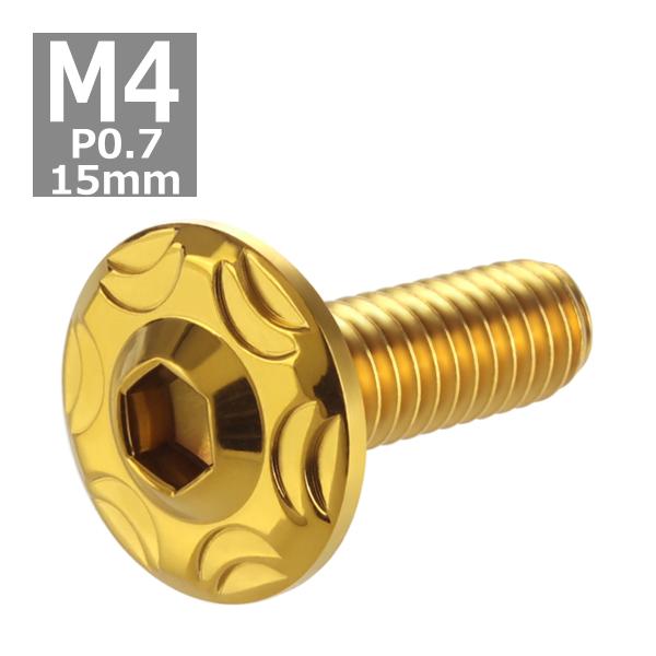 ボタンボルト M4×15mm P0.7 スノーヘッド ステンレス ゴールドカラー 1個 TR0268