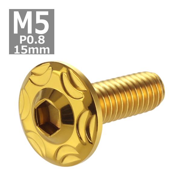 ボタンボルト M5×15mm P0.8 スノーヘッド ステンレス ゴールドカラー 1個 TR0271