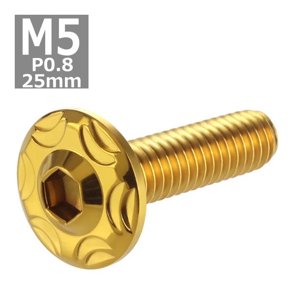 ボタンボルト M5×25mm P0.8 スノーヘッド ステンレス ゴールドカラー 1個 TR0273