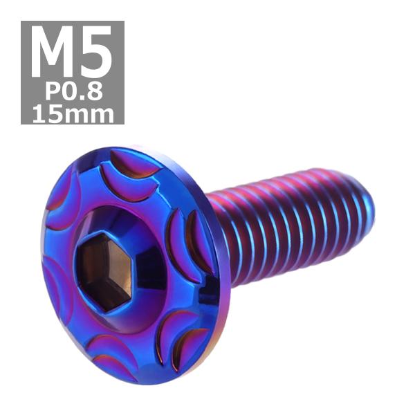 ボタンボルト M5×15mm P0.8 スノーヘッド ステンレス 焼きチタンカラー 1個 TR028...