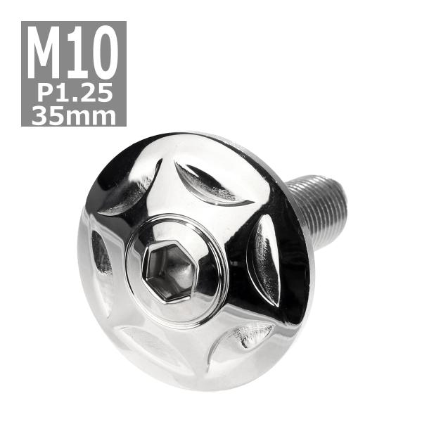 ボタンボルト M10×35mm P1.25 スターヘッド ワイドフランジ付き ステンレス シルバー ...