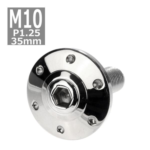 ボタンボルト M10×35mm P1.25 ホールヘッド ワイドフランジ付き ステンレス シルバー ...