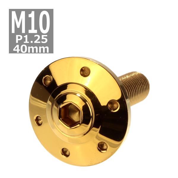 ボタンボルト M10×40mm P1.25 ホールヘッド ワイドフランジ付き ステンレス ゴールド ...