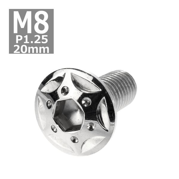 ボタンボルト M8×20mm P1.25 スターホールヘッド ステンレス シルバー 1個 TR042...