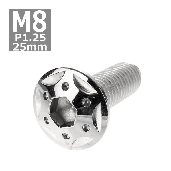 ボタンボルト M8×25mm P1.25 スターホールヘッド ステンレス シルバー 1個 TR042...