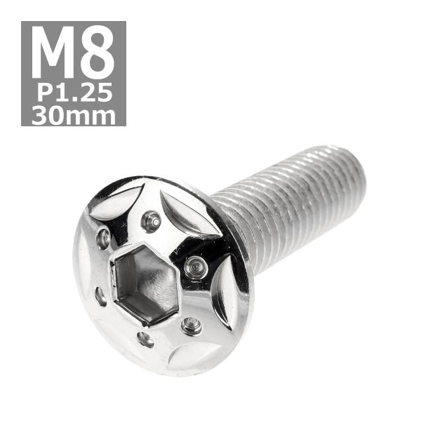 ボタンボルト M8×30mm P1.25 スターホールヘッド ステンレス シルバー 1個 TR042...