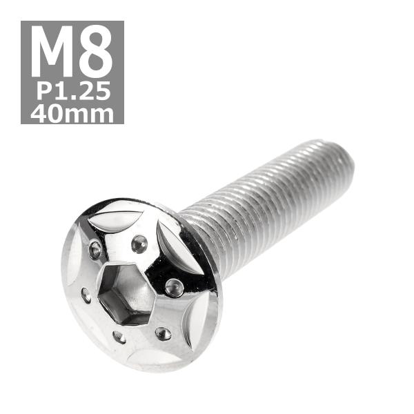 ボタンボルト M8×40mm P1.25 スターホールヘッド ステンレス シルバー 1個 TR042...