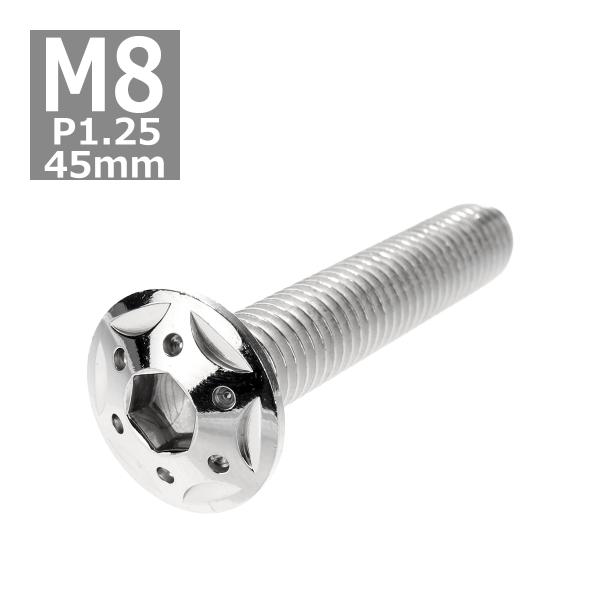 ボタンボルト M8×45mm P1.25 スターホールヘッド ステンレス シルバー 1個 TR042...