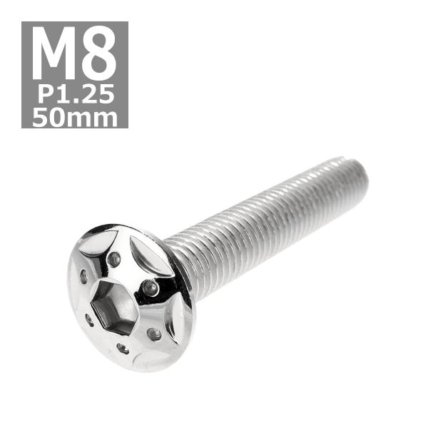 ボタンボルト M8×50mm P1.25 スターホールヘッド ステンレス シルバー 1個 TR042...
