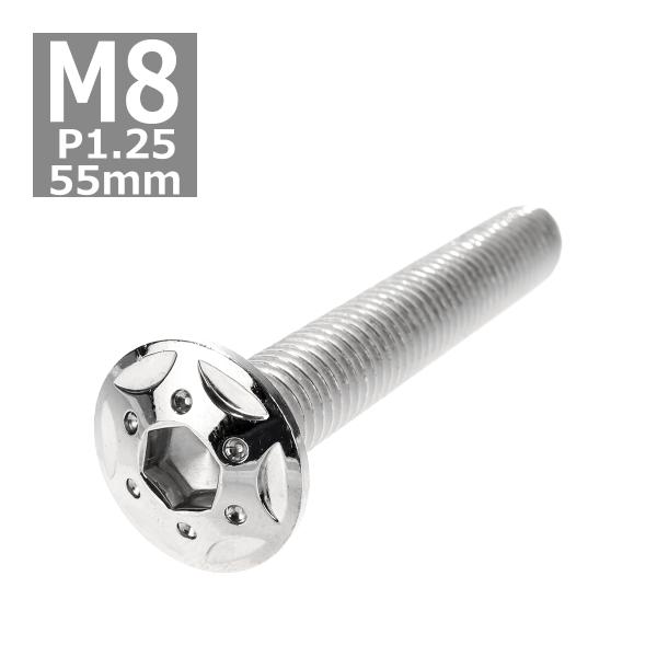ボタンボルト M8×55mm P1.25 スターホールヘッド ステンレス シルバー 1個 TR043...