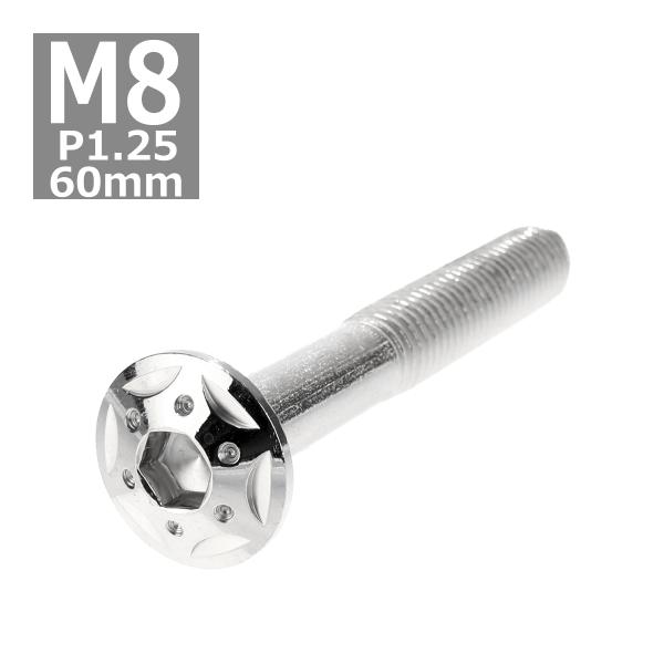 ボタンボルト M8×60mm P1.25 スターホールヘッド ステンレス シルバー 1個 TR043...