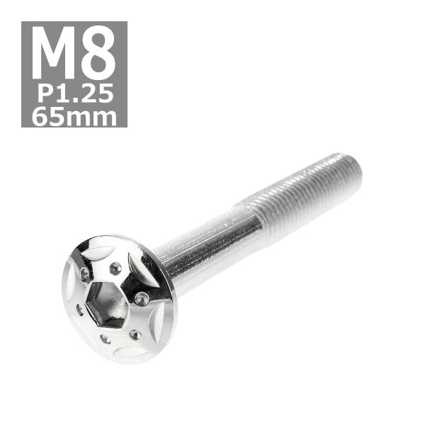 ボタンボルト M8×65mm P1.25 スターホールヘッド ステンレス シルバー 1個 TR043...