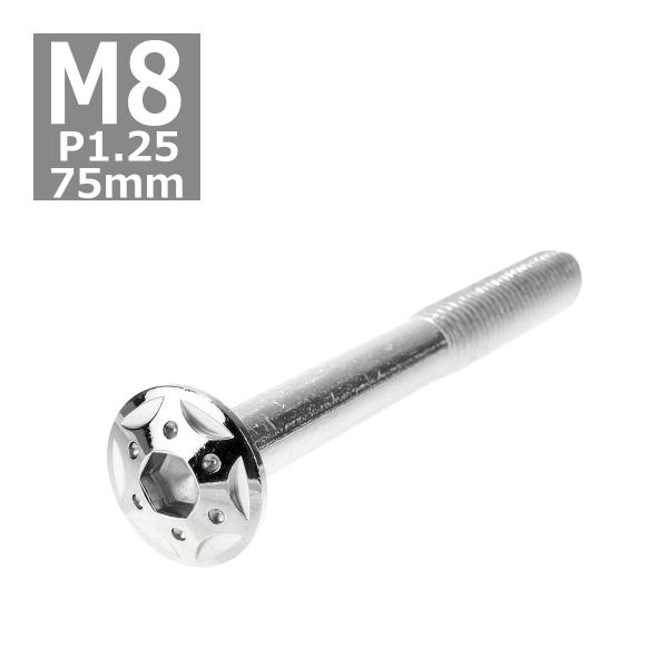 ボタンボルト M8×75mm P1.25 スターホールヘッド ステンレス シルバー 1個 TR043...