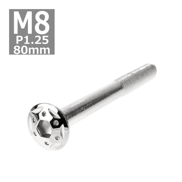 ボタンボルト M8×80mm P1.25 スターホールヘッド ステンレス シルバー 1個 TR043...