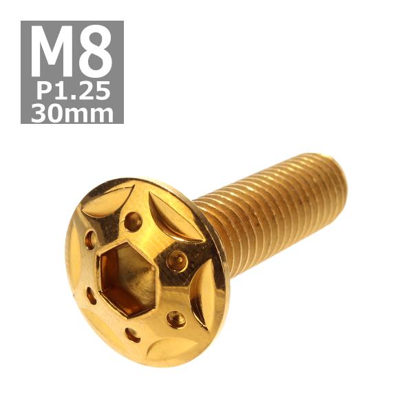 ボタンボルト M8×30mm P1.25 スターホールヘッド ステンレス ゴールド 1個 TR043...