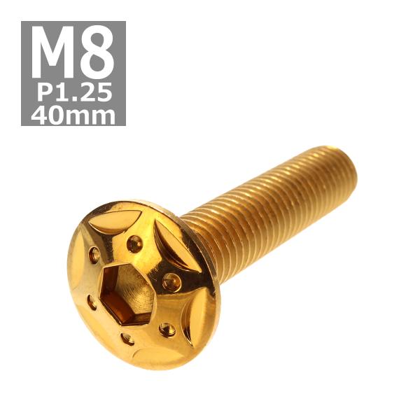 ボタンボルト M8×40mm P1.25 スターホールヘッド ステンレス ゴールド 1個 TR044...