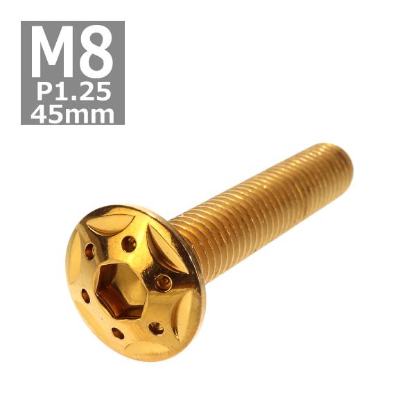 ボタンボルト M8×45mm P1.25 スターホールヘッド ステンレス ゴールド 1個 TR044...