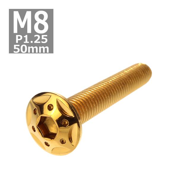 ボタンボルト M8×50mm P1.25 スターホールヘッド ステンレス ゴールド 1個 TR044...